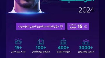 «ملتقى الحكومة الرقمية 2024» الأحد