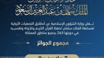 انطلاق تصفيات مسابقة خادم الحرمين لحفظ القرآن