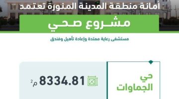 أمانة المدينة تعتمد تنفيذ مشروع صحي بالمدينة المنورة