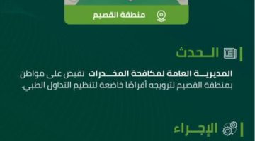 مخدرات القصيم تقبض على مواطن بالقصيم لترويجه أقراصًا خاضعة لتنظيم التداول الطبي