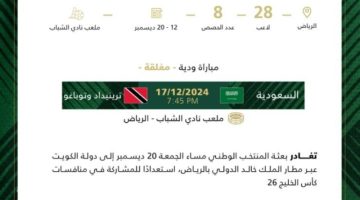المنتخب السعودي يبدأ غدًا تحضيراته لخليجي 26