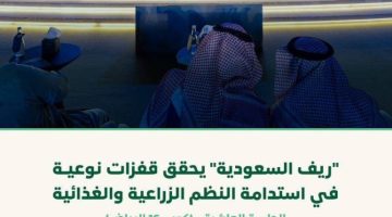 “ريف السعودية” يحقق قفزات نوعية في استدامة النظم الزراعية والغذائية