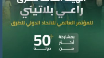 “هيئة الطرق” راعٍ بلاتيني للمؤتمر العالمي للاتحاد الدولي للطرق 2024