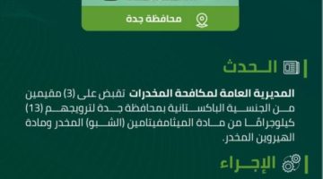 مكافحة المخدرات تقبض على 3 مقيمين بجدة لترويجهم 13 كيلوجرامًا من مادة (الشبو) المخدر