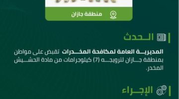 مكافحة المخدرات تقبض على شخص بجازان لترويجه 7 كجم من مادة الحشيش المخدر