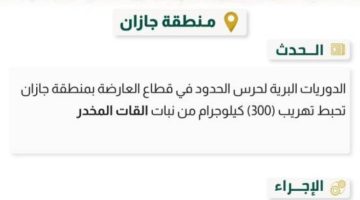 حرس الحدود بجازان يحبط تهريب 300 كجم من نبات القات المخدر