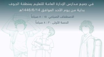 تعليم الجوف: تطبيق الدوام الشتوي بدءًا من الغد