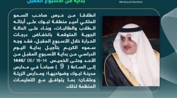 تعليم تبوك: تأخير الدوام إلى الـ(9) صباحًا بدءًا من الغد