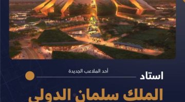 السعودية تستعد لإبهار العالم ملاعب مونديال 4302.. تصميمات خياليَّة لمتعة كرويَّة