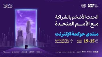 160 دولة لبحث حوكمة الإنترنت بالرِّياض.. اليوم