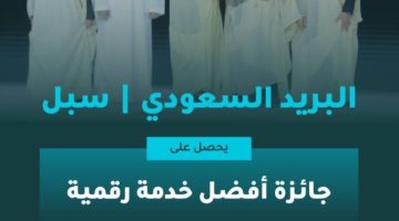سبل” يحصد جائزة “أفضل خدمة رقمية