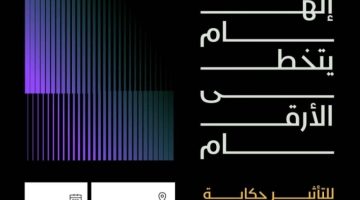 الرياض تحتضن “ملتقى صنّاع التأثير ImpaQ”.. الأربعاء المقبل