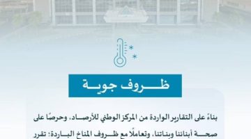 تعليم القصيم: تأخير بداية اليوم الدراسي غدًا إلى 9:00 ص