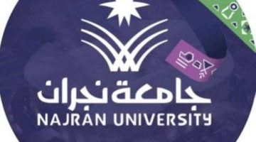 جامعة نجران تعلن توفر وظائف أكاديمية لحملة الدكتوراه والماجستير بنظام التعاون