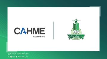 جامعة الملك عبدالعزيز تحصل على الاعتماد الأكاديمي “CAHME”