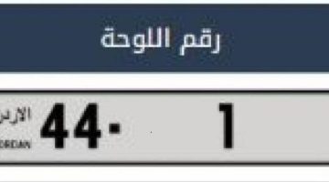 بيع لوحة سيارة بمليون دولار