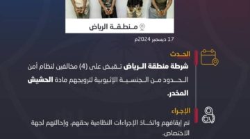 شرطة الرياض تقبض على 4 مخالفين لنظام أمن الحدود لترويجهم مادة الحشيش المخدر