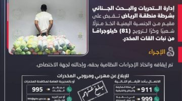 شرطة الرياض تقبض على مقيم اتخذ منزلًا شعبيًا وكرًا لترويج 81 كيلوجرامًا من نبات القات المخدر