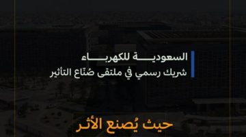 تحت شعار “حيث يُصنع الأثر” السعودية للكهرباء شريك رسمي في ملتقى صُنّاع التأثير