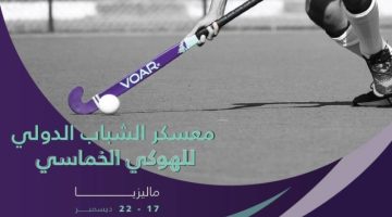 الاتحاد السعودي للهوكي يشارك في أول معسكر دولي للشباب للهوكي الخماسي بماليزيا