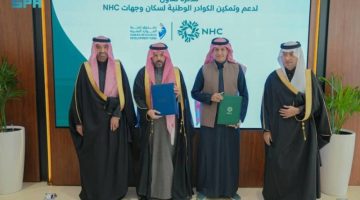 صندوق تنمية الموارد البشرية و NHC يوقعان مذكرة تعاون لتعزيز التوطين وتمكين الكوادر الوطنية