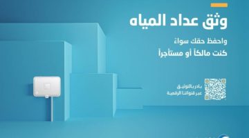 “المياه الوطنية” توضح لعملائها مزايا وآلية توثيق عدادات المياه