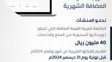 “الزكاة” تطالب المنشآت بإقرارات ضريبة القيمة المضافة عن نوفمبر