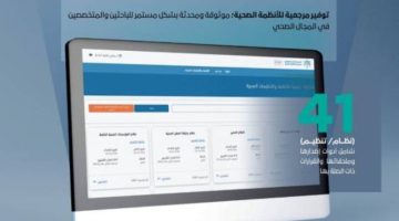 المجلس الصحي السعودي يدشن المكتبة الرقمية للأنظمة والتنظيمات الصحية