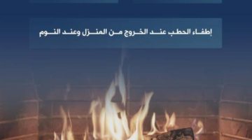الدفاع المدني يؤكد اتباع إرشادات الوقاية عند استخدام الفحم والحطب للتدفئة