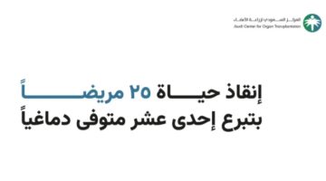 إنقاذ حياة 25 مريضًا بتبرع 11 متوفى دماغيًا بأعضائهم