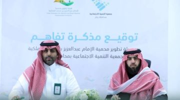 مذكرة تفاهم بين محمية الإمام عبدالعزيز و جمعية التنمية الاجتماعية بمحافظة رماح
