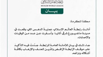 رابطةُ العالَم الإسلامي تُدين عملية الدهس في مدينة ماغديبورغ شرقي ألمانيا