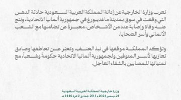 المملكة تدين حادثة الدهس في سوق بمدينة ماغديبورغ الألمانية وتؤكد موقفها في نبذ العنف