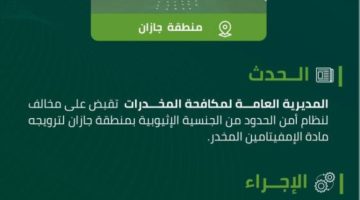 مخدرات جازان تقبض على مخالف لترويجه “الإمفيتامين” المخدر