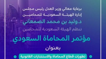 غدًا انطلاق النسخة الأولى من مؤتمر المحاماة السعودي 