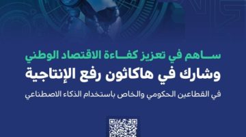 تمديد التسجيل في “هاكاثون رفع الإنتاجية” حتى 28 ديسمبر