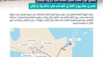 تدشين أول مسار للنقل العام بالحافلات في جزيرة فرسان
