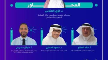 انطلاق النسخة الأولى من مؤتمر المحاماة السعودي.. اليوم