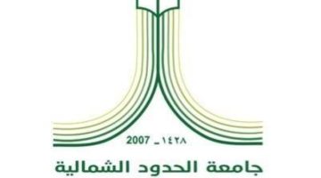 جامعة الحدود الشمالية تُعلن توفر وظائف أكاديمية بكلية الطب بنظام التعاون