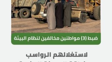 “الأمن البيئي” بالمدينة المنورة يضبط 3 مواطنين مخالفين لاستغلالهم الرواسب
