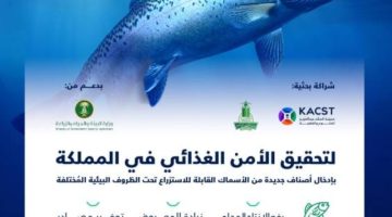 “كاكست” وجامعة “المؤسس” تنجحان باستزراع أسماك السلمون المرقط