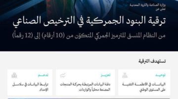 ترقية البنود الجمركية في الترخيص الصناعي من النظام المنسق للترميز الجمركي