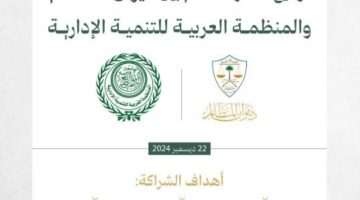 ديوان المظالم و”العربية للتنمية الإدارية” يتفقان على تبادل الخبرات وتنمية الموارد البشرية