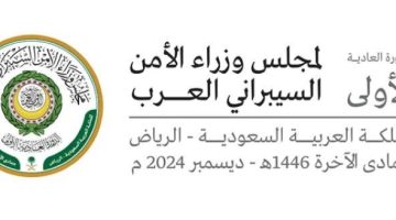 المملكة تستضيف مجلس وزراء الأمن السيبراني العرب اليوم