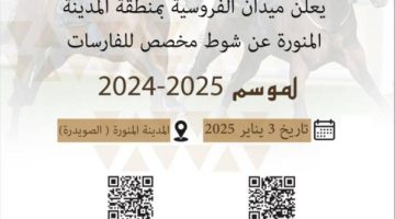 “ميدان الفروسية” بالمدينة المنورة يخصّص شوطًا للفارسات