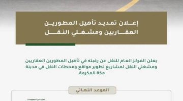 “ملكية مكة والمشاعر” تمدد التأهيل للمطورين لمشاريع تطوير مواقع ومحطات النقل