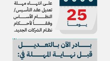 25 يوما متبقية.. “التجارة” تدعو إلى المبادرة بتعديل “عقد التأسيس” وفق نظام الشركات الجديد
