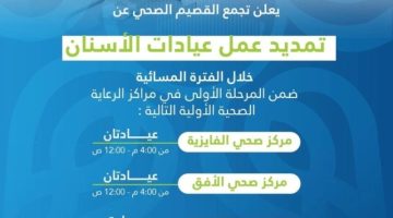 تجمّع القصيم الصحي يعلن تمديد عمل عيادات الأسنان في الفترة المسائية