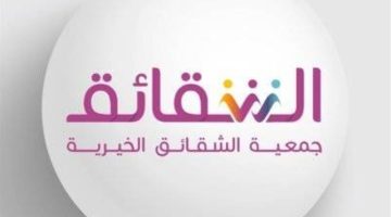 جمعية الشقائق الخيرية تطلق برنامج الأم الجديدة