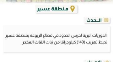 حرس الحدود بعسير يحبط تهريب (140) كيلوجرامًا من القات المخدر